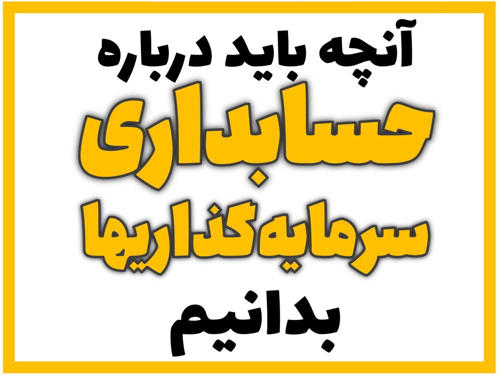 آنچه باید درباره حسابداری سرمایه‌گذاریها بدانیم