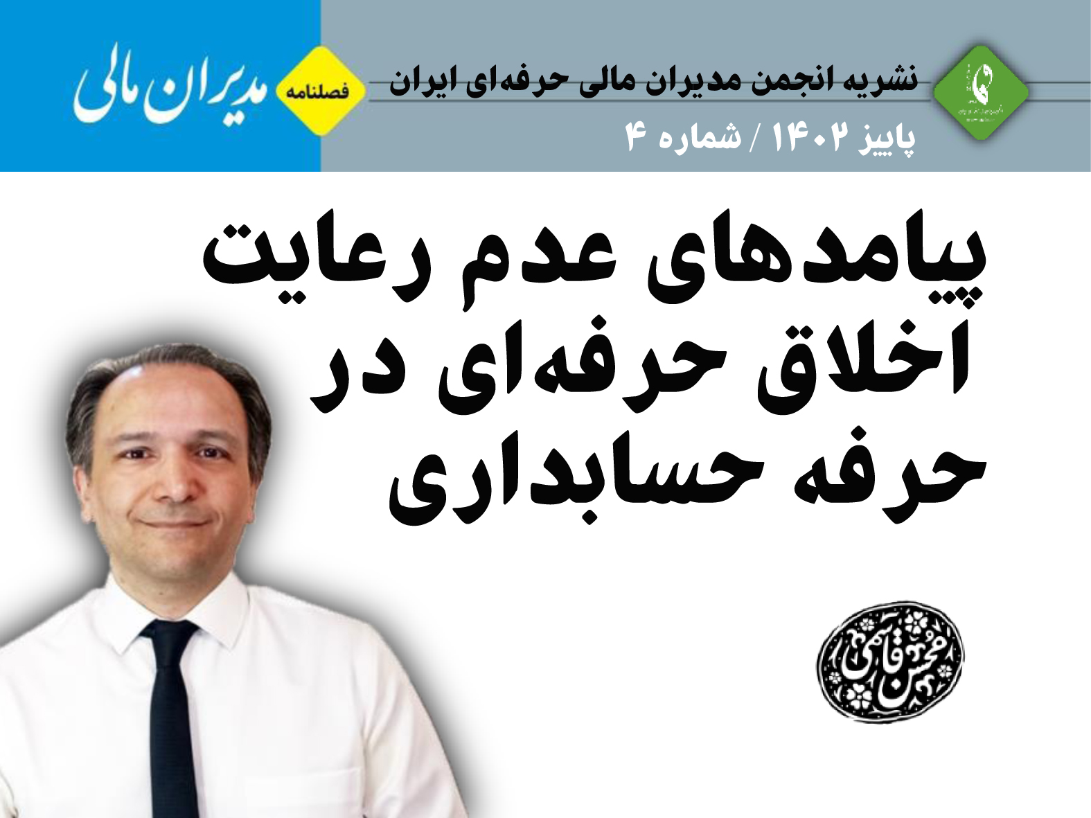 پیامدهای عدم رعایت اخلاق حرفه‌ای در حرفه حسابداری؟