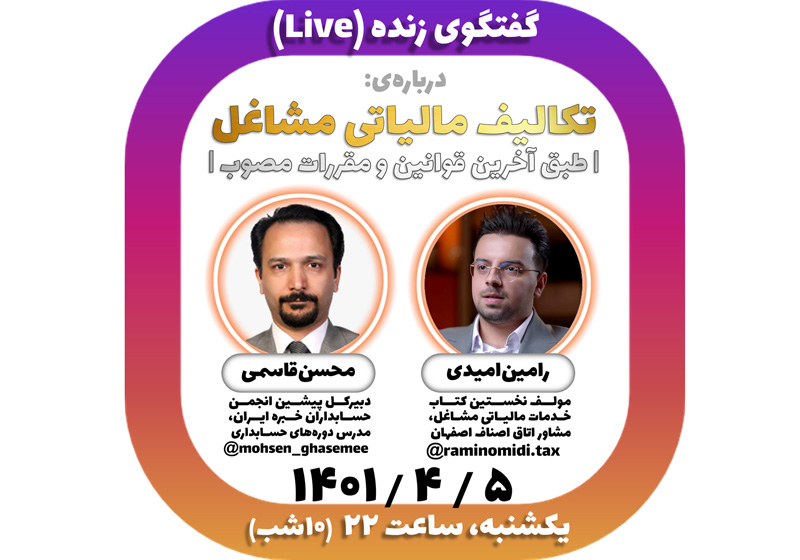 گفتگوی زنده (لایو) درباره «تکالیف مالیاتی مشاغل؛ طبق آخرین قوانین و مقررات مصوب»