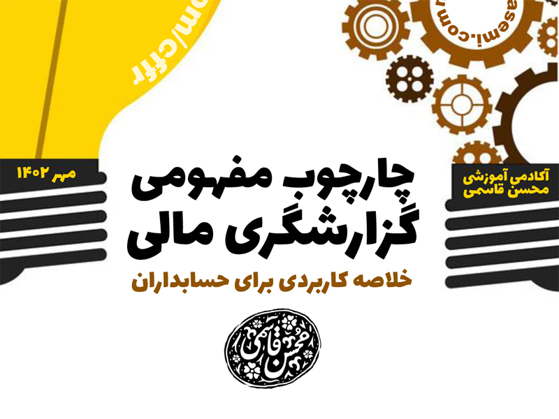 خلاصه کاربردی چارچوب مفهومی گزارشگری مالی