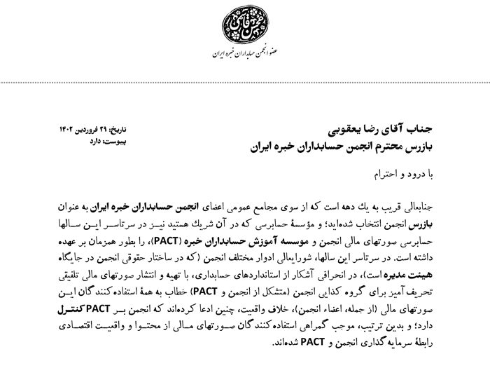 دبیرکل سابق انجمن حسابداران خبره ایران خواستار توقف تهیه و انتشار صورتهای مالی تحریف‌آمیز از سوی انجمن شد