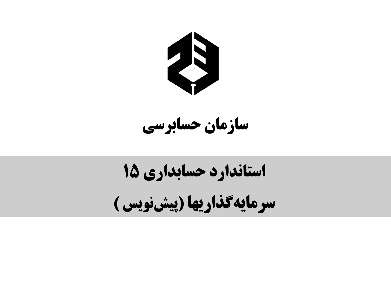 از سوی سازمان حسابرسی پیش‌نویس استاندارد حسابداری 15 سرمایه‌گذاریها برای نظرخواهی عمومی (حداکثر تا 31 خرداد 1404) منتشر شد