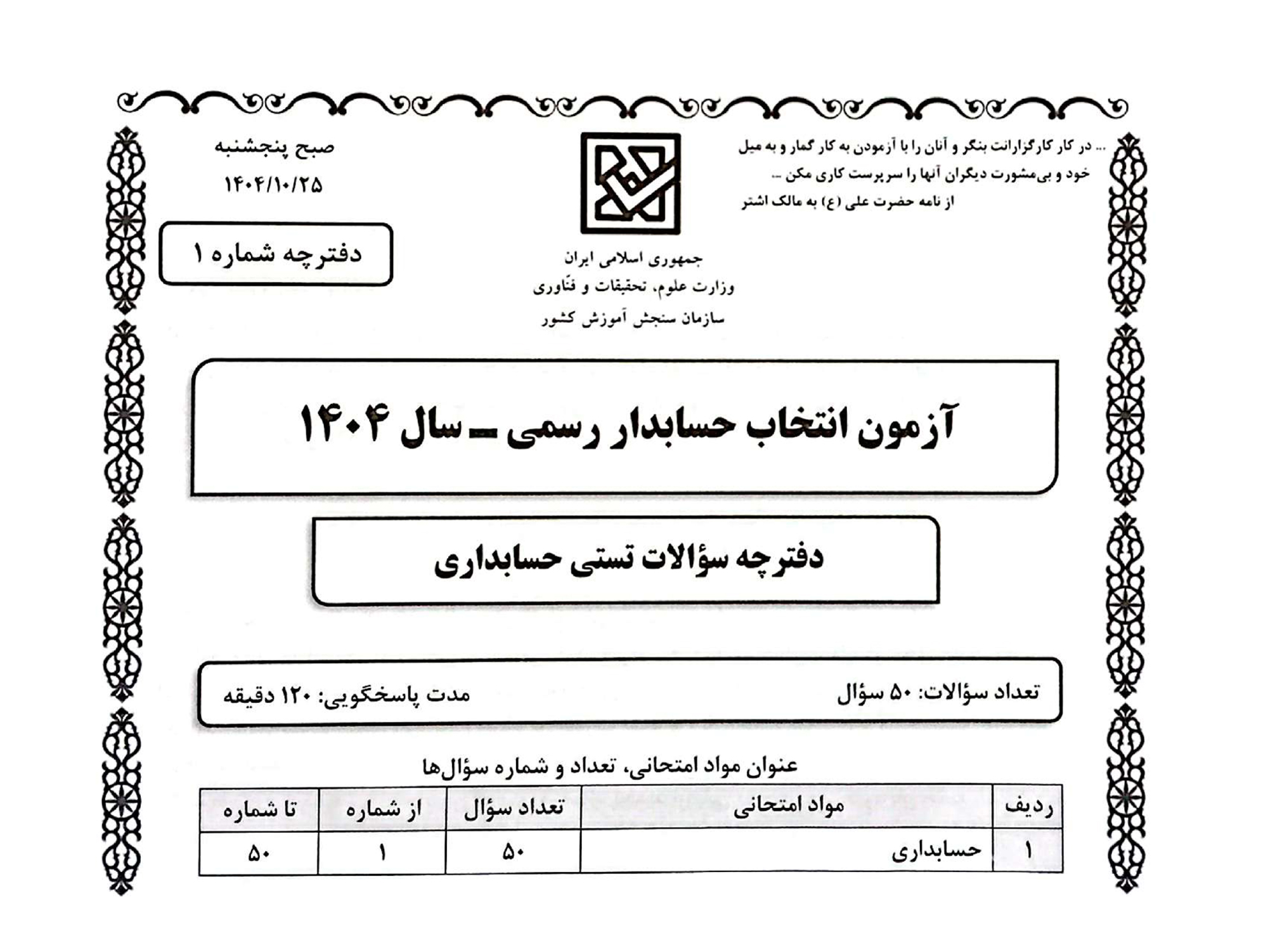 سوالات تستی حسابداری آزمون حسابدار رسمی 1404 (با حل تشریحی)