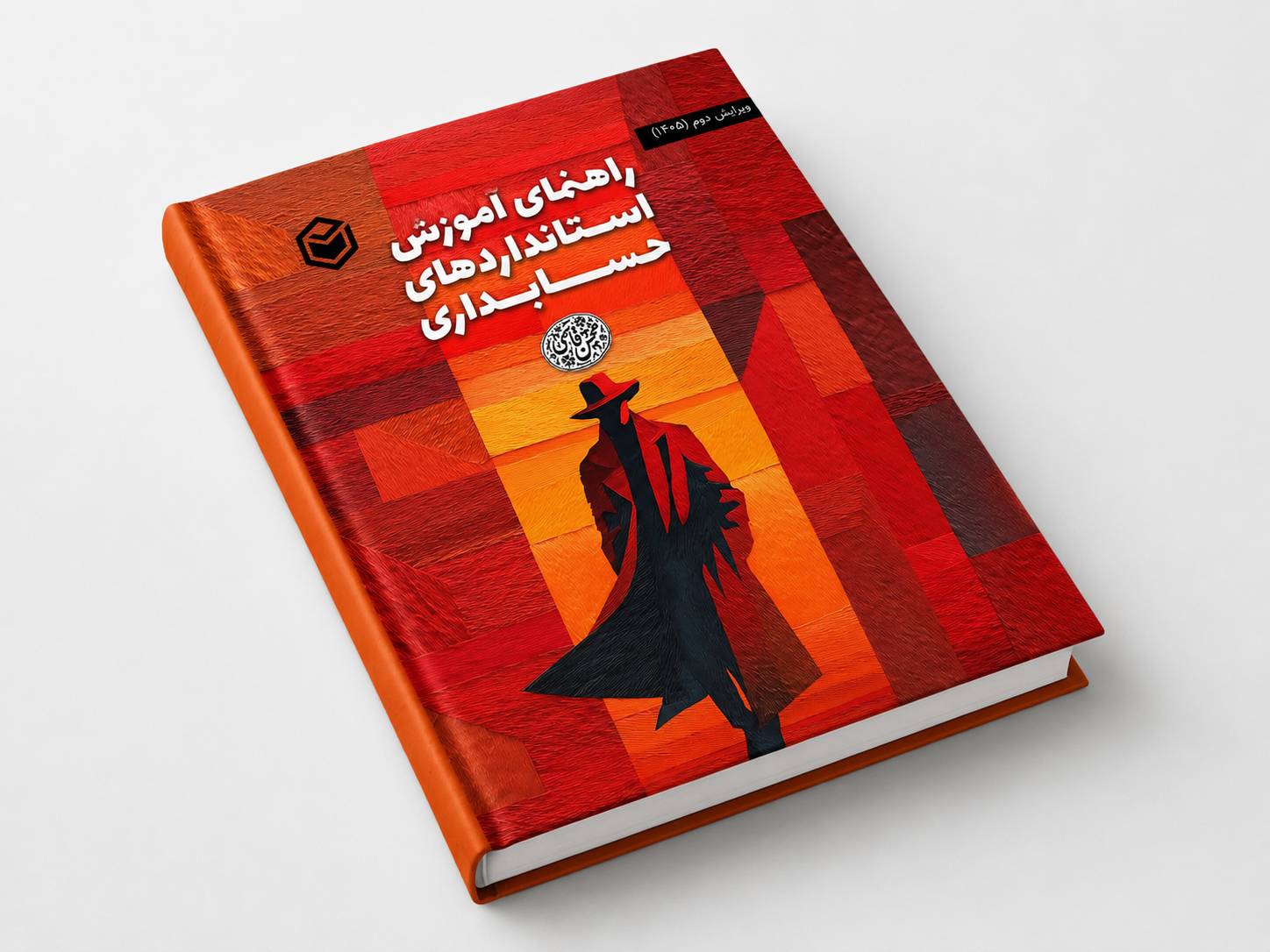 ویرایش دوم (سال 1405) کتاب «راهنمای آموزش استانداردهای حسابداری» نوشته محسن قاسمی منتشر شد