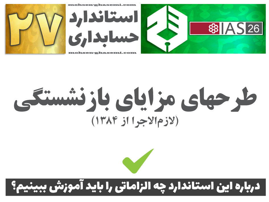 درباره استاندارد حسابداری 27 «طرحهاي‌ مزاياي‌ بازنشستگي‌» (IAS26) چه الزاماتی را باید آموزش ببینیم؟