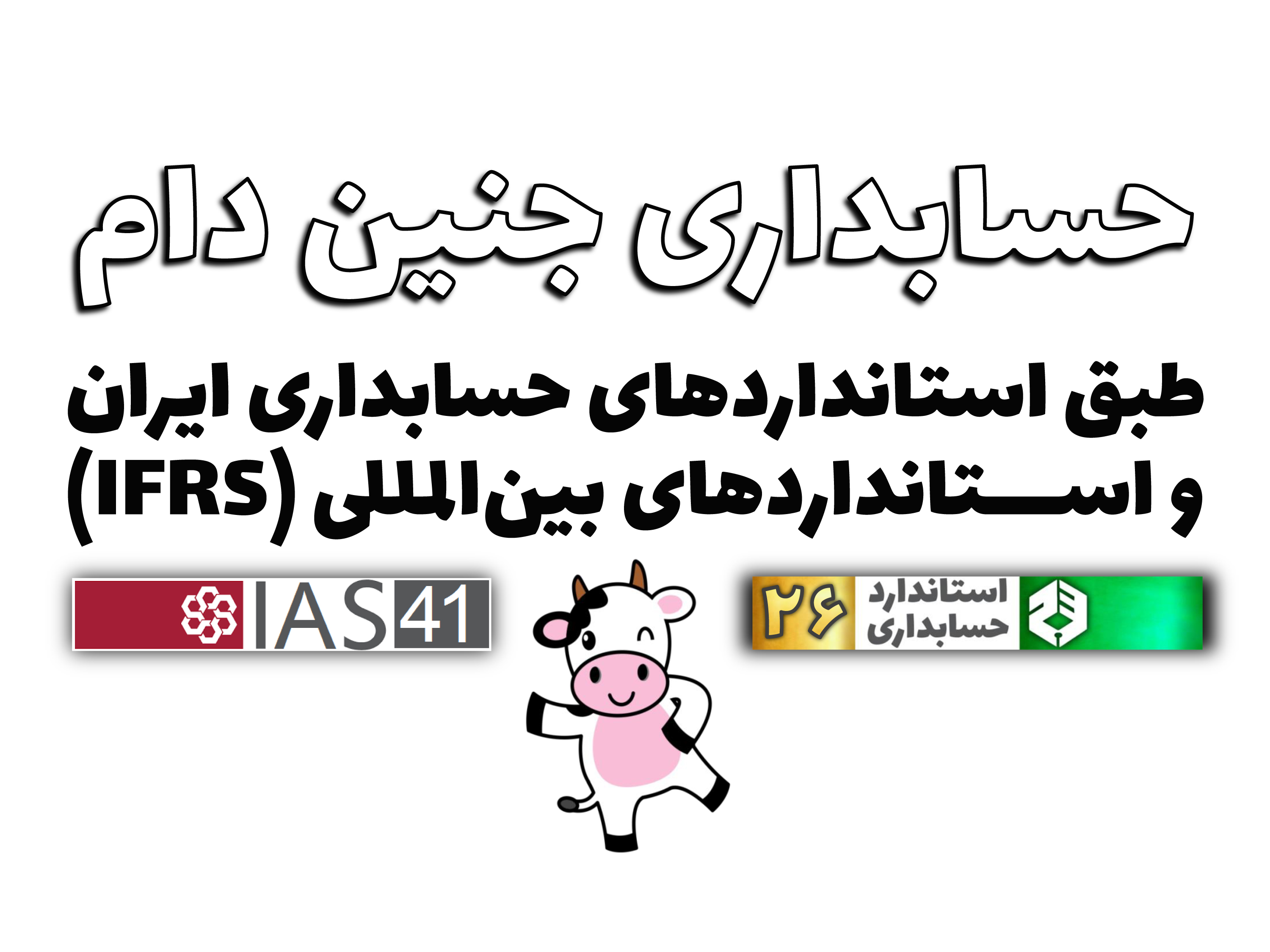 حسابداری جنین دام طبق استانداردهای حسابداری ایران و IFRS