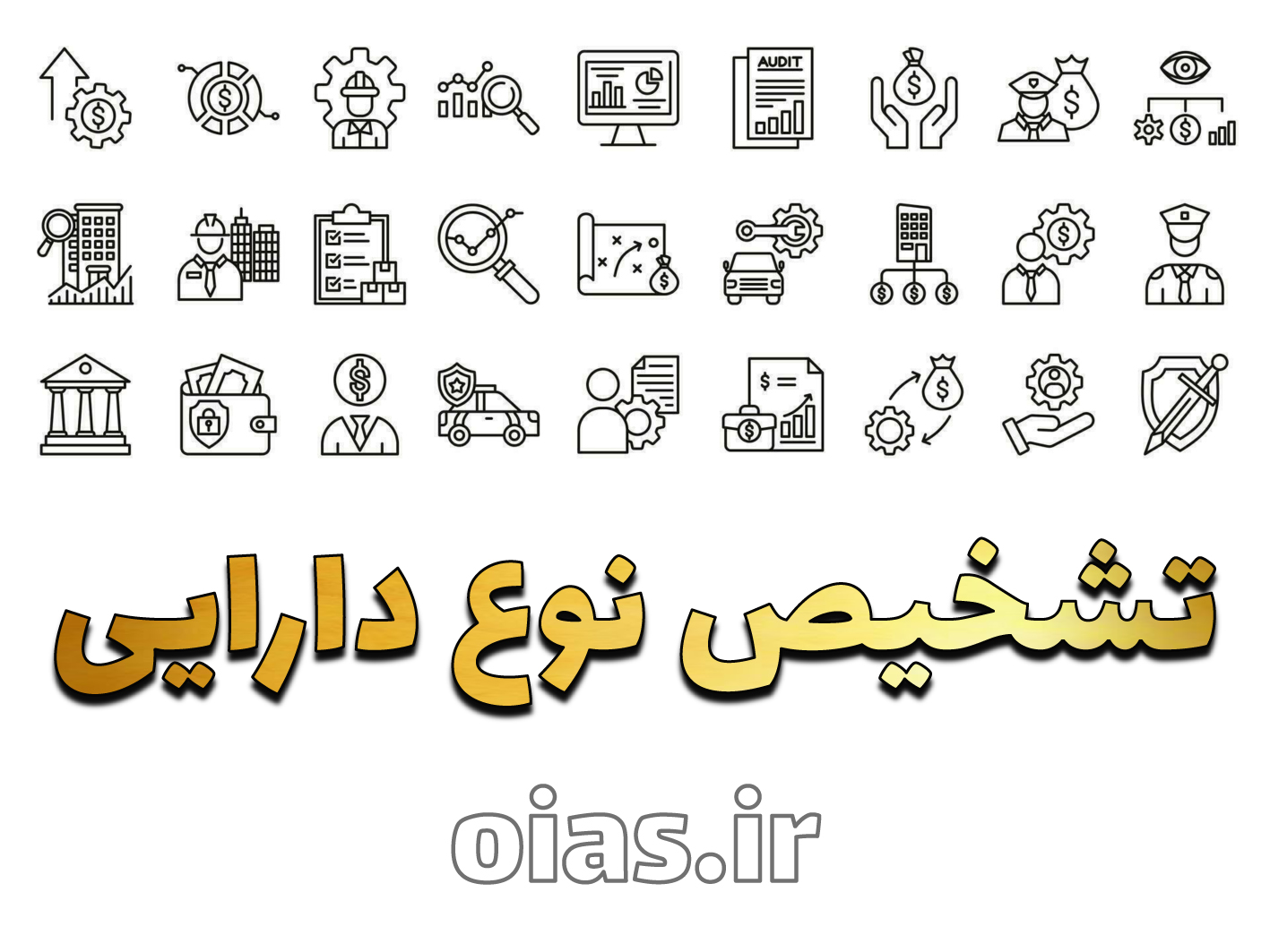 نحوه تشخیص نوع دارایی در صورتهای مالی طبق استانداردهای حسابداری