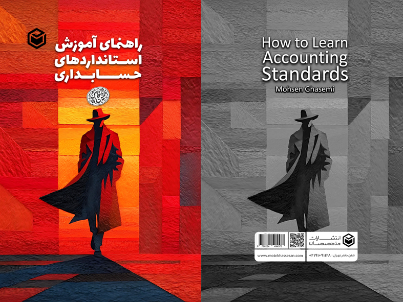 کتاب «راهنمای آموزش استانداردهای حسابداری» نوشته محسن قاسمی