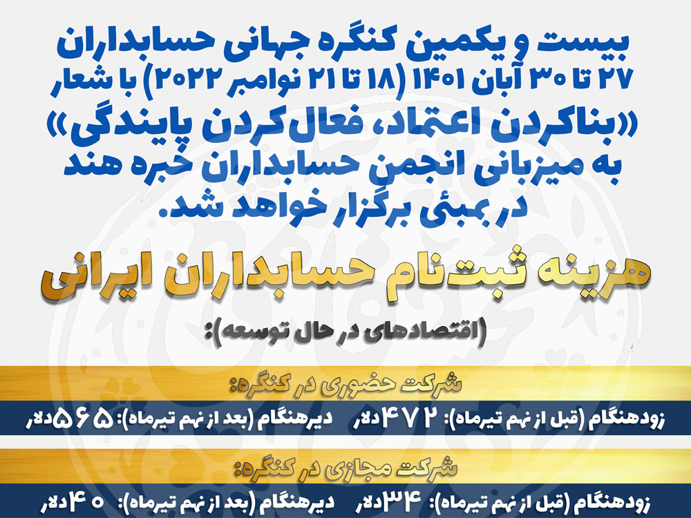 دکتر محسن قاسمی با انتشار یادداشتی حسابداران ایرانی را به مشارکت فعال در بیست و یکمین کنگره جهانی حسابداران (بمبئی، 2022) فراخواند