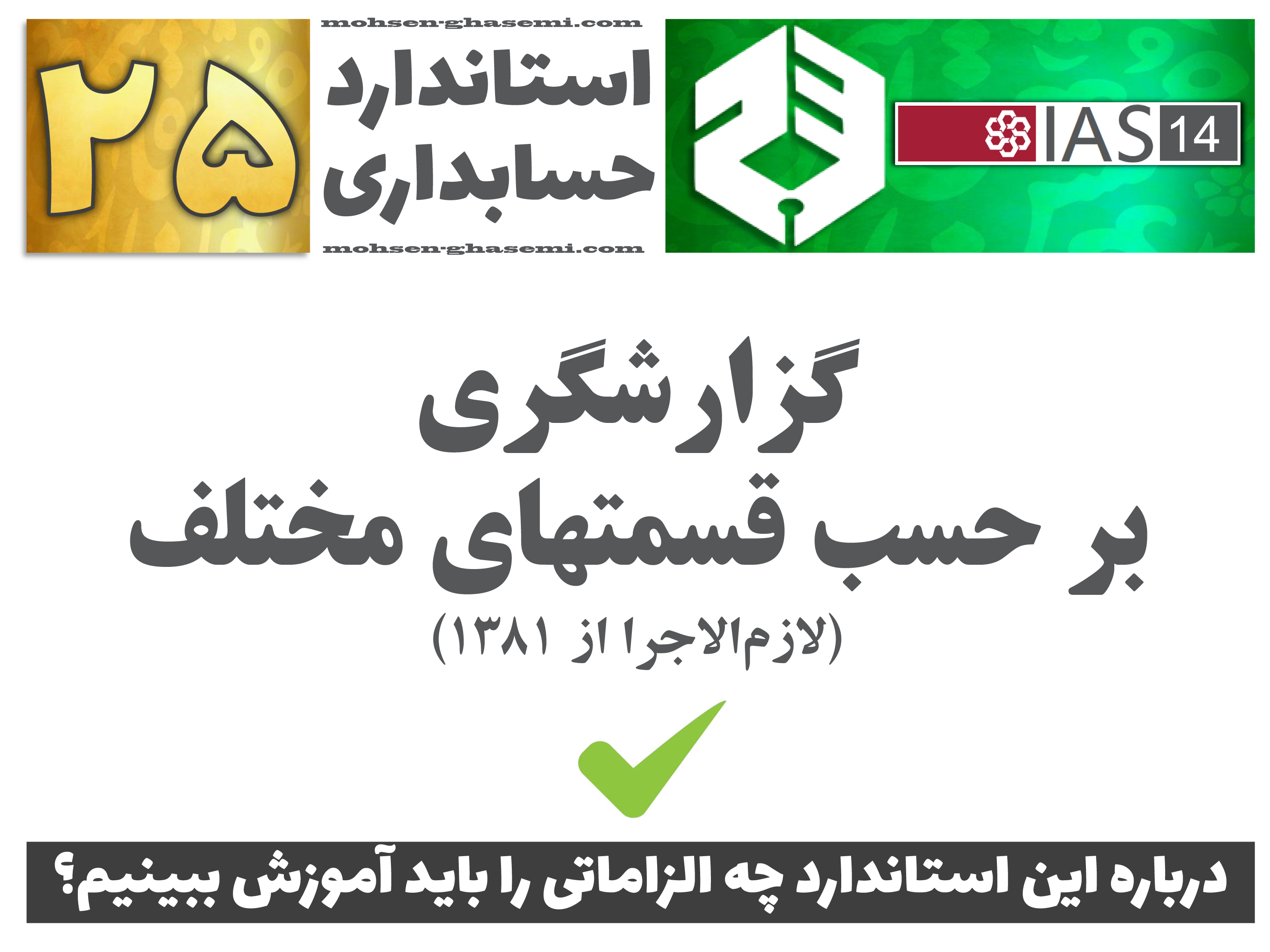 درباره استاندارد حسابداری 25 «گزارشگری‌ بر حسب‌ قسمتهای‌ مختلف» (IAS14) چه الزاماتی را باید آموزش ببینیم؟