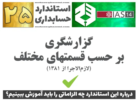 درباره استاندارد حسابداری 25 «گزارشگری بر حسب قسمتهای مختلف» (IAS14) چه الزاماتی را باید آموزش ببینیم؟
