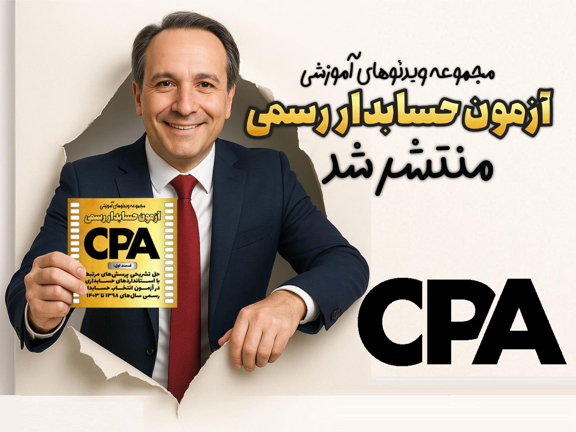 مجموعه ویدئوهای آموزشی حل تشریحی تستهای استانداردهای حسابداری در آزمون حسابدار رسمی سالهای 1398 تا 1403 با تدریس محسن قاسمی منتشر شد