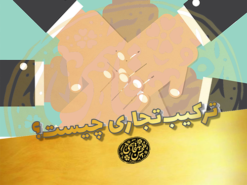 ترکیب تجاری چیست؟ (موضوع استاندارد حسابداری 38 ایران | IFRS 3)