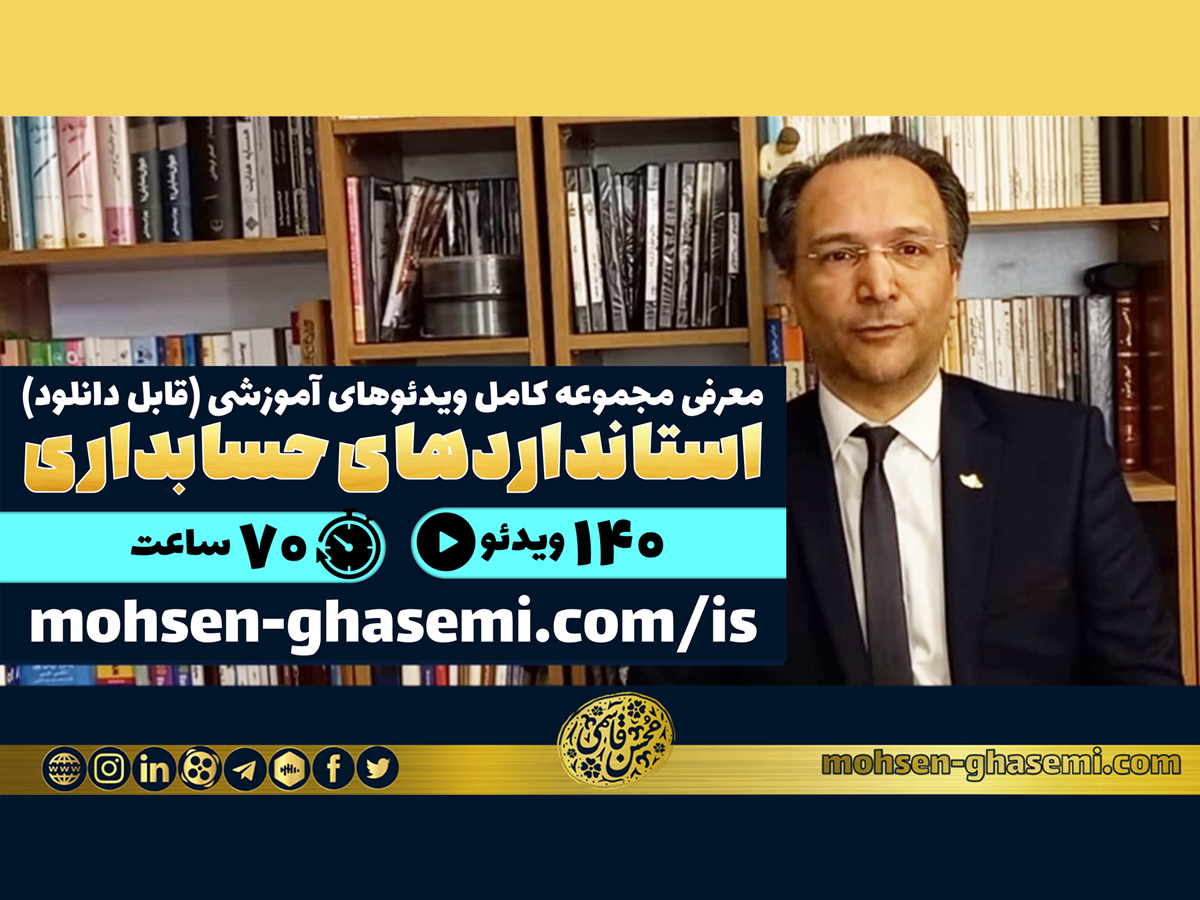 توضیحات ویدئویی محسن قاسمی درباره مجموعه کامل ویدئوهای آموزشی «استانداردهای حسابداری» (تاریخ انتشار: 22 خرداد 1402)