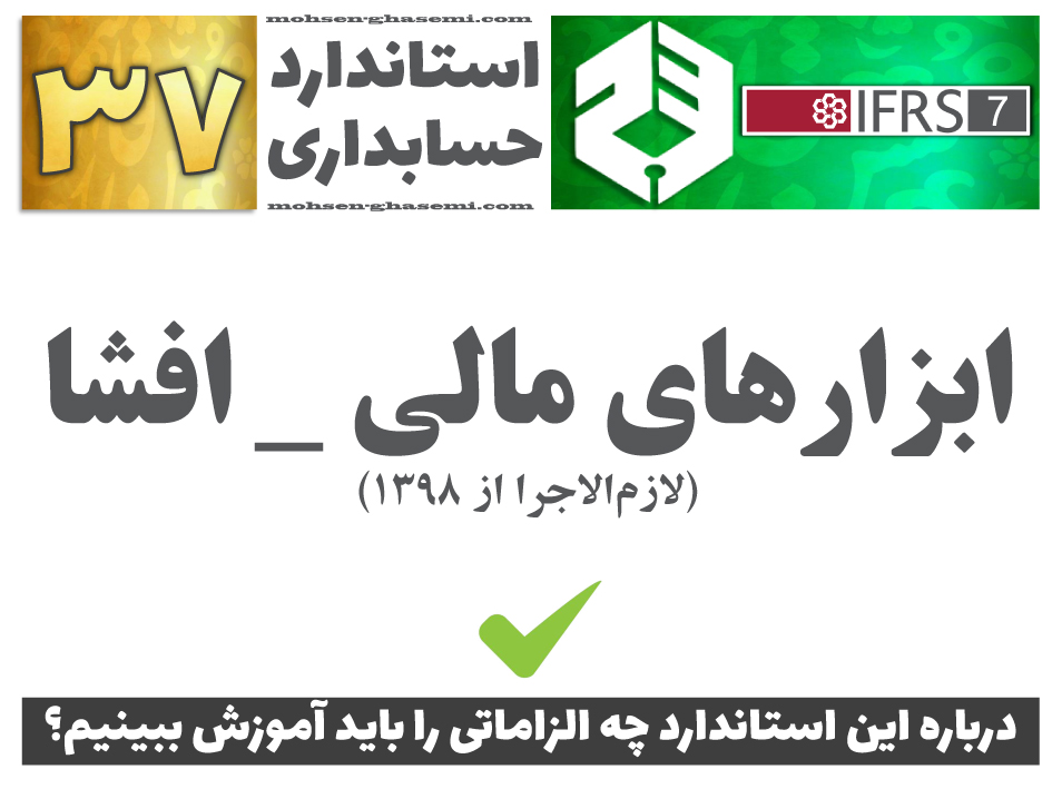 درباره استاندارد حسابداری 37 «ابزارهای مالی - افشا» (IFRS7) چه الزاماتی را باید آموزش ببینیم؟