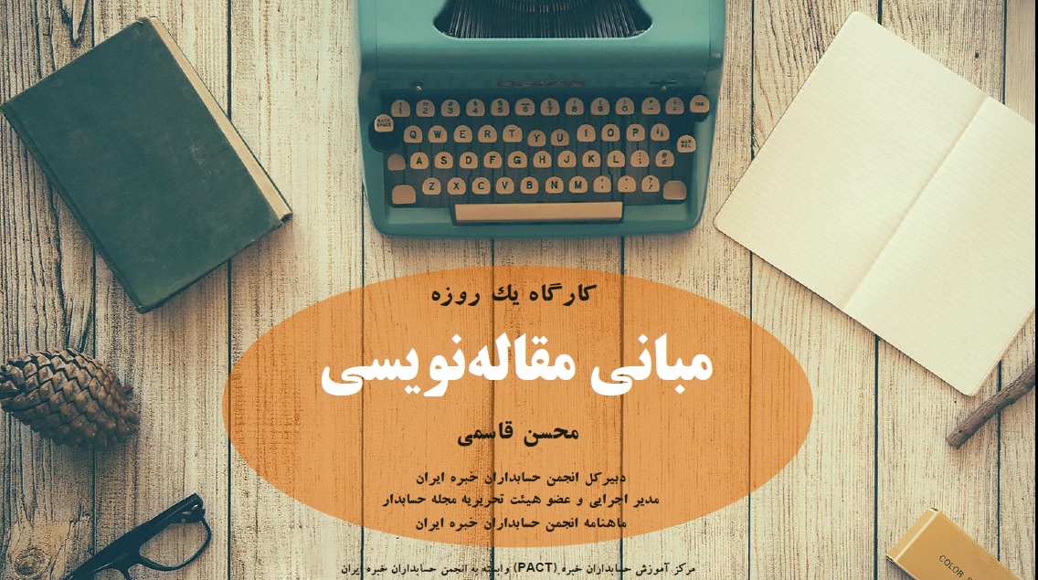 «مبانی مقاله نویسی»، با تمرکز بر نوشتن مقالات غیرعلمی-پژوهشی در موضوعات حرفه‌ای حسابداری و مرتبط | کارگاه یک روزه با تدریس دکتر محسن قاسمی، دبیرکل پیشین انجمن حسابداران خبره ایران و سردبیر پیشین مجله حسابدار