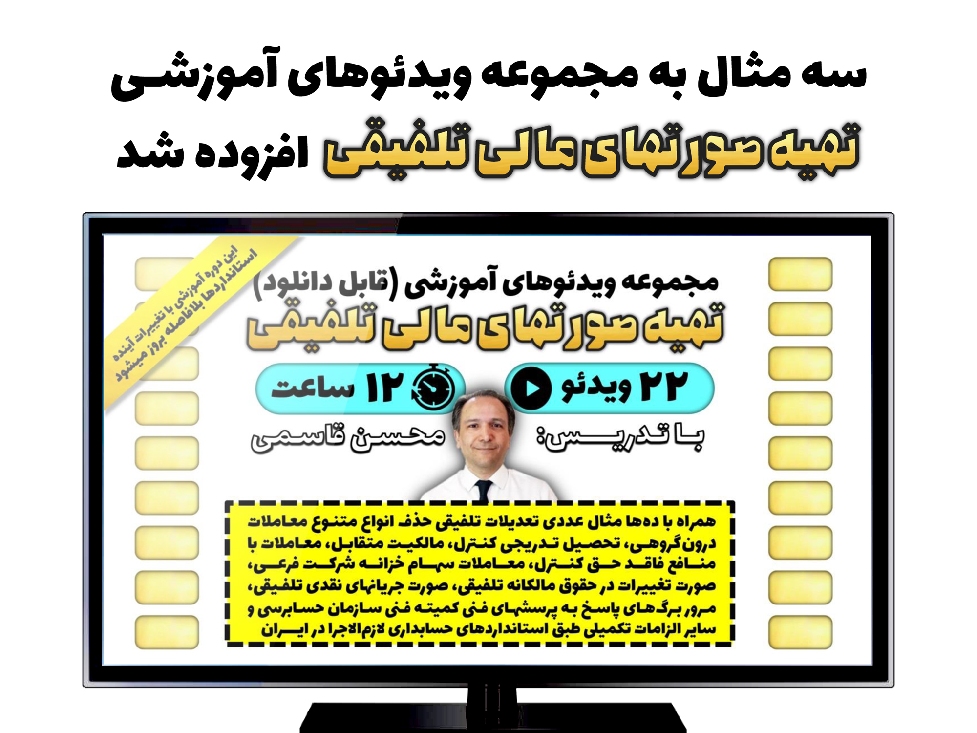 سه مثال به مجموعه ویدئوهای آموزشی «تهیه صورتهای مالی تلفیقی» افزوده شد