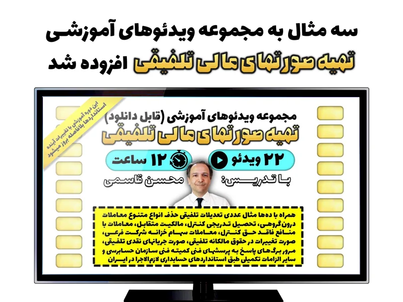 سه مثال به مجموعه ویدئوهای آموزشی «تهیه صورتهای مالی تلفیقی» افزوده شد