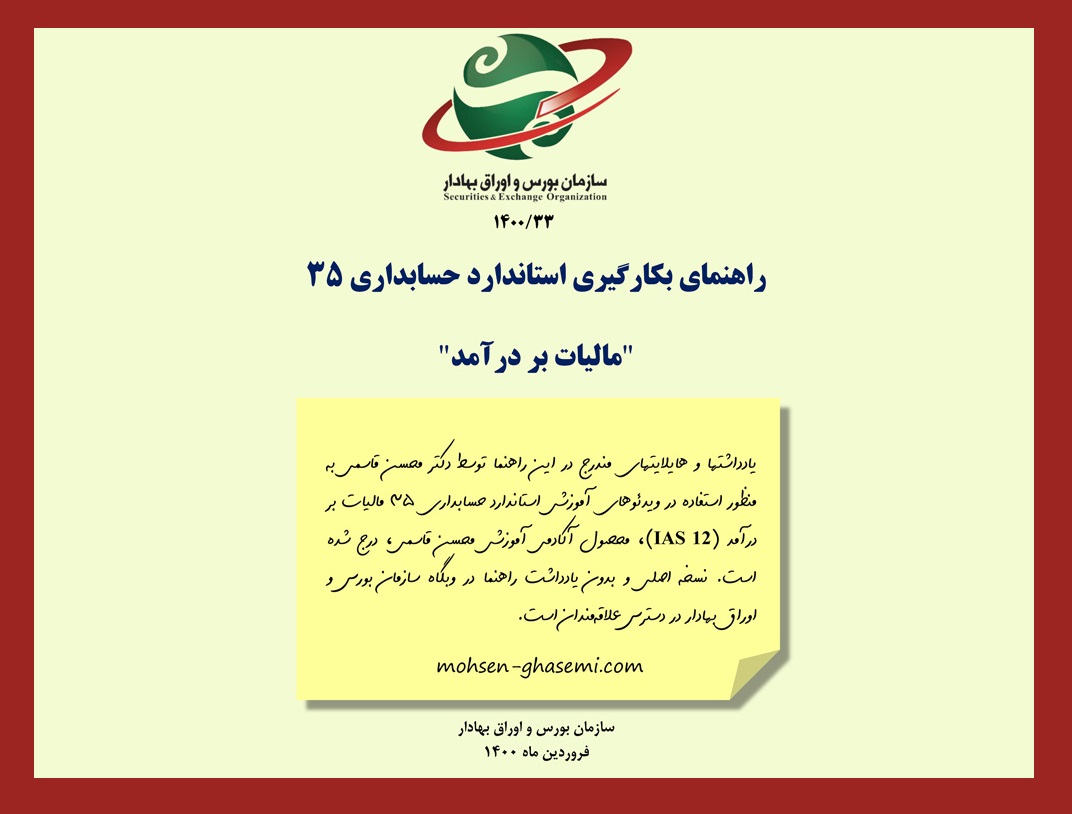 فایل pdf راهنمای بکارگیری استاندارد حسابداری 35 «مالیات بر درآمد»، سازمان بورس و اوراق بهادار، فروردین 1400، با یادداشتها و توضیحات تکمیلی دکتر محسن قاسمی