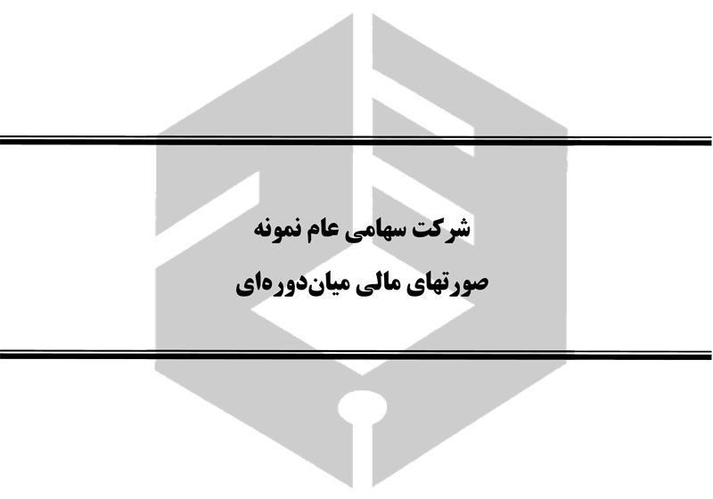 ازسوی کمیته فنی سازمان حسابرسی «صورتهای مالی میان‌دوره‌ای نمونه» منتشر شد