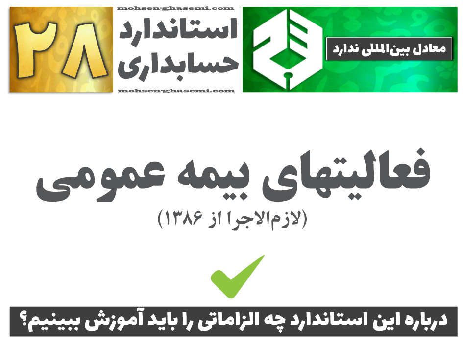 درباره استاندارد حسابداری 28 «فعاليتهاى بيمه عمومى» چه الزاماتی را باید آموزش ببینیم؟