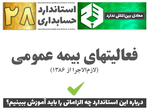 درباره استاندارد حسابداری 28 «فعاليتهاى بيمه عمومى» چه الزاماتی را باید آموزش ببینیم؟