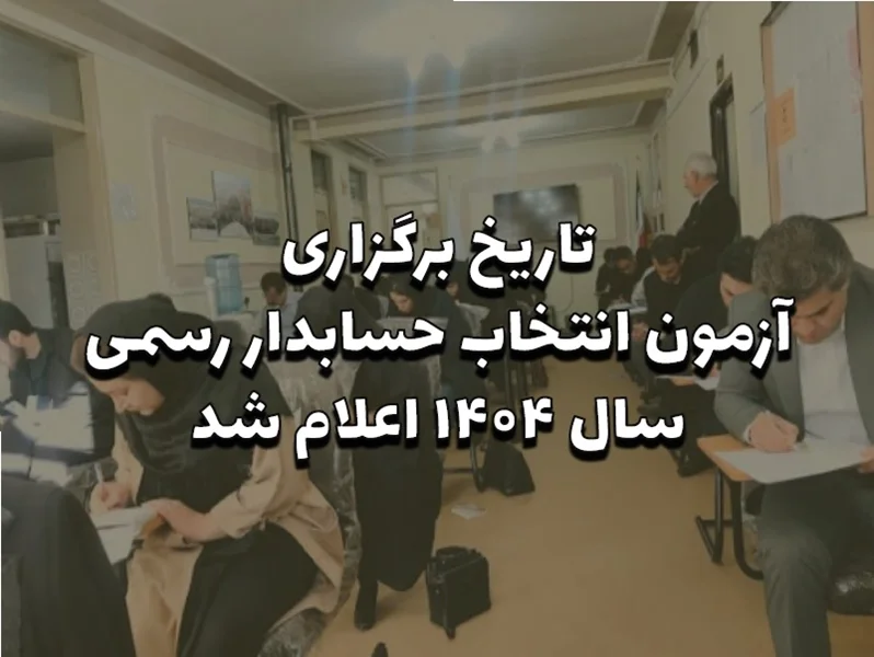 زمان برگزاری آزمون انتخاب حسابدار رسمی سال 1404 اعلام شد