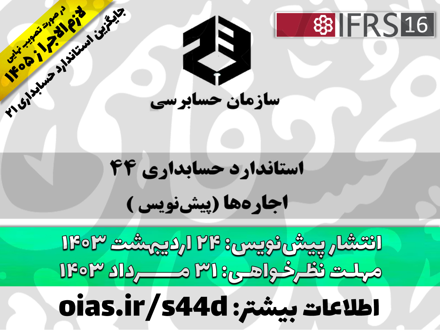 از سوی سازمان حسابرسی پیش‌نویس استاندارد حسابداری 44 اجاره ها (معادل IFRS16) برای نظرخواهی عمومی (حداکثر تا 31 مرداد 1403) منتشر شد