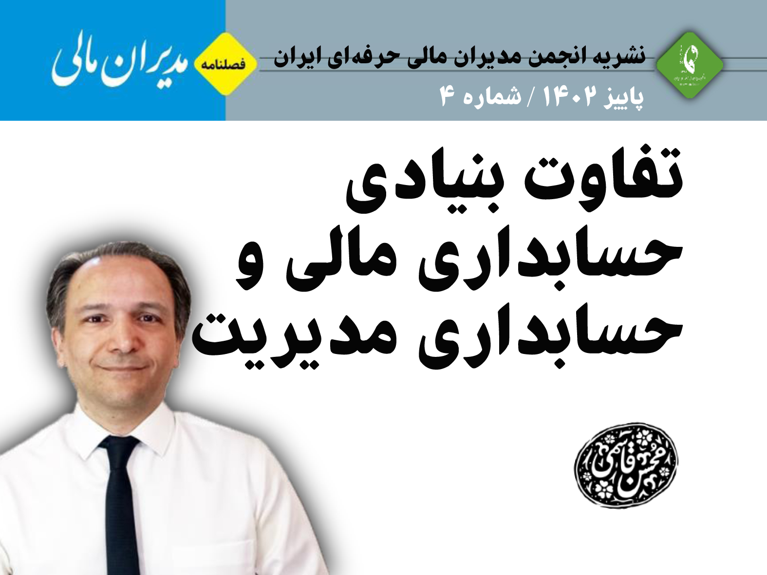 تفاوت بنیادی بین حسابداری مالی و حسابداری مدیریت؟