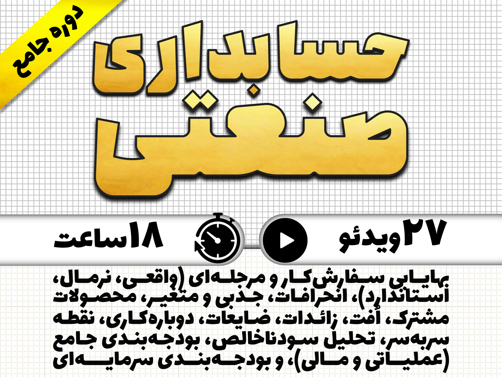 دوره جامع حسابداری صنعتی (حسابداری بها و حسابداری مدیریت) منتشر شد (دیماه 1404)