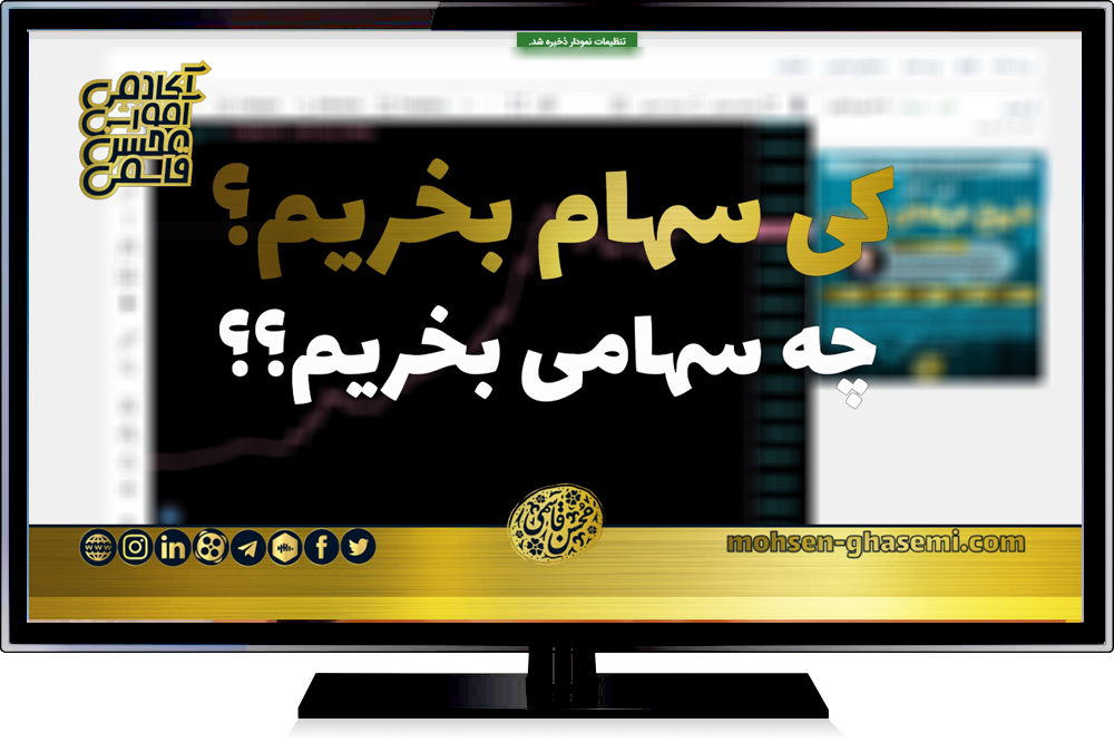 کِی سهام بخریم؟ چه سهامی بخریم؟؟ | دکتر محسن قاسمی در قالب یک تحلیل ویدئویی زمان مناسب برای ورود به بورس را به سرمایه‌گذاران جدید پیشنهاد کرد | معرفی سهامی که طی یکسال آینده بیشترین پتانسل بازدهی را دارند