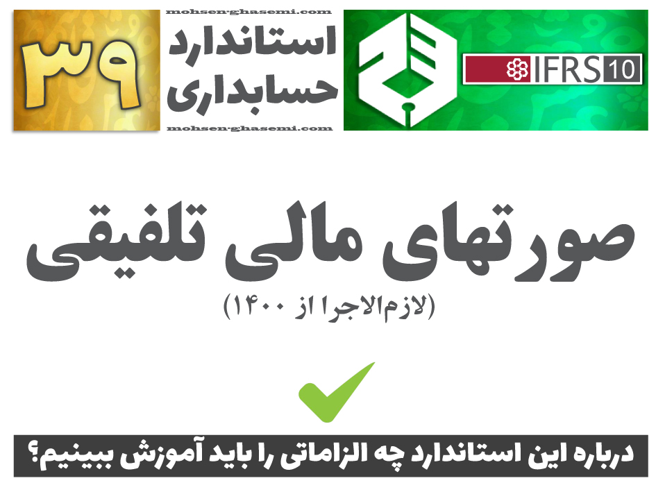 درباره استاندارد حسابداری 39 «صورتهای مالی تلفیقی» (IFRS10) چه الزاماتی را باید آموزش ببینیم؟