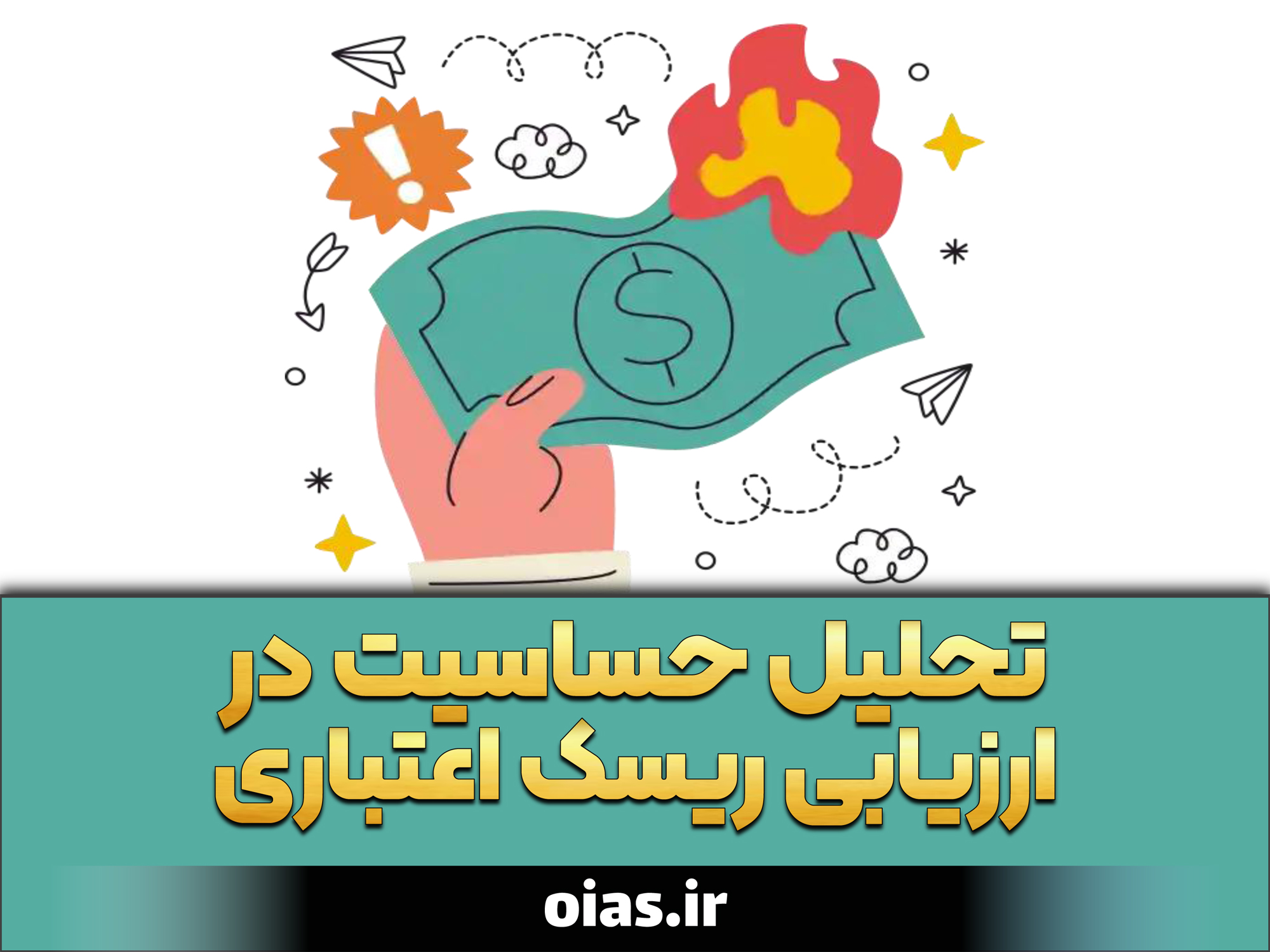 چرا تحلیل حساسیت برای ریسک اعتباری کاربرد ندارد؟ (طبق استاندارد حسابداری 37 ابزارهای مالی - افشا - IFRS 7)