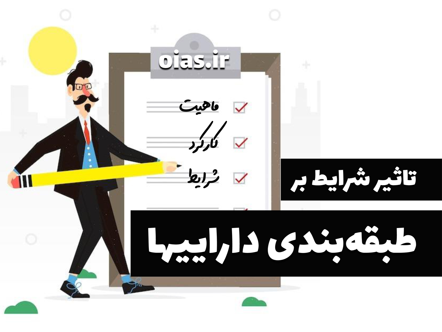 تغییر طبقه‌بندی داراییها؛ تحت تاثیر شرایط مختلف