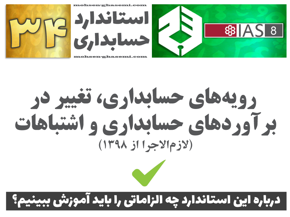 درباره استاندارد حسابداری 34 «رویه‌های حسابداری، تغییر در برآوردهای حسابداری و اشتباهات» (IAS8) چه الزاماتی را باید آموزش ببینیم؟