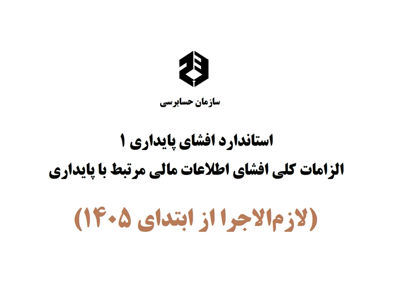 در مجمع عمومی سازمان حسابرسی متن نهایی استاندارد افشای پایداری 1 «الزامات کلی افشای اطلاعات مالی مرتبط با پایداری» مصوب و از ابتدای 1405 لازمالاجرا شد