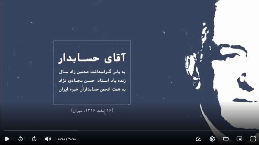 فیلم مستند «آقای حسابدار: زمانه و زندگی حسن سجادی‌نژاد» (اسفند 1396)