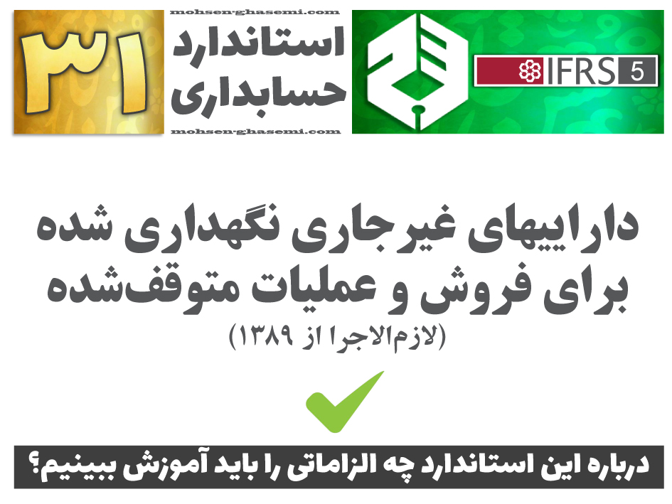 درباره استاندارد حسابداری 31 «داراییهای غیرجاری نگهداری شده برای فروش و عملیات متوقف شده» (IFRS5) چه الزاماتی را باید آموزش ببینیم؟