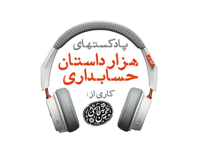 هزار داستان حسابداری | قسمت (6): نگاهی به نهادهای ملّی حسابداری ایران | 12 بهمن 1397