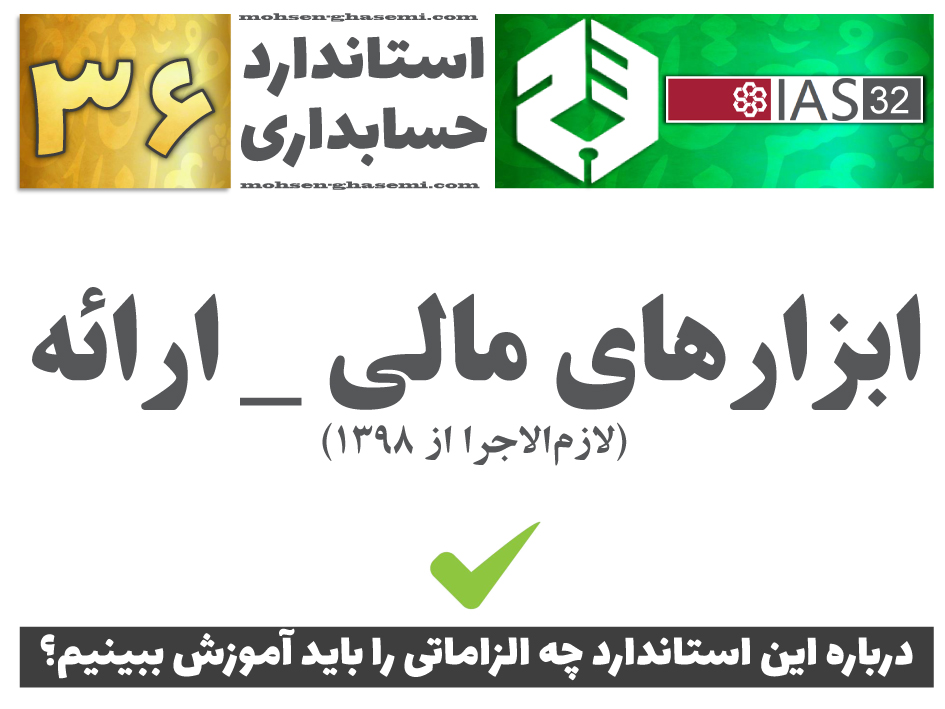 درباره استاندارد حسابداری 36 «ابزارهای مالی - ارائه» (IAS32) چه الزاماتی را باید آموزش ببینیم؟