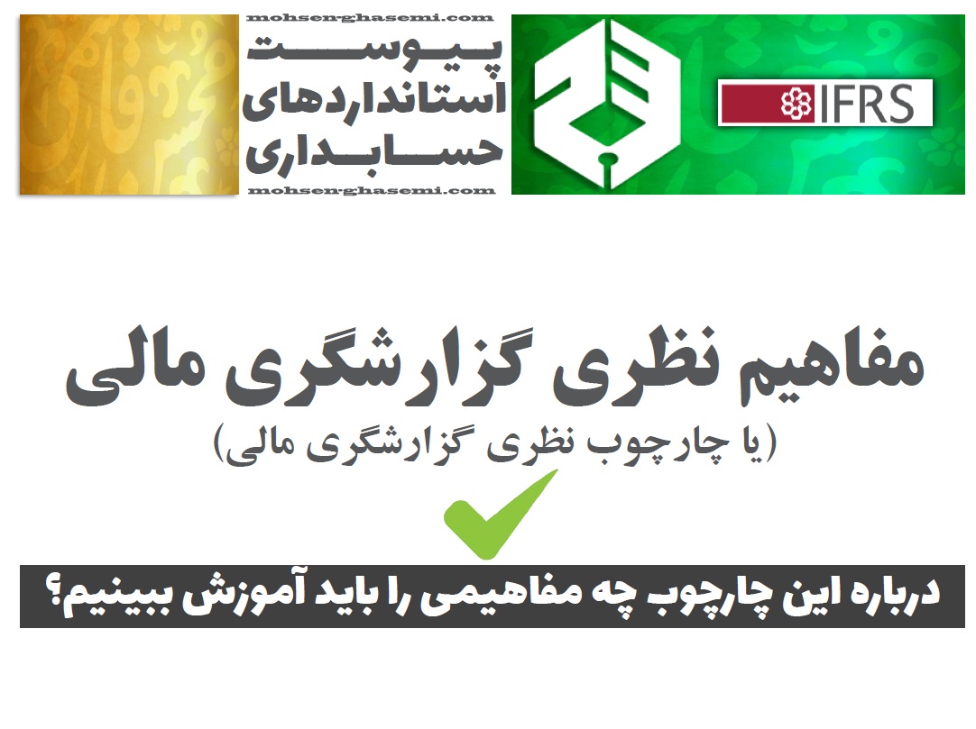 درباره مفاهیم نظری گزارشگری مالی (یا چارچوب مفهومی گزارشگری مالی) چه مفاهیمی را باید آموزش ببینیم؟