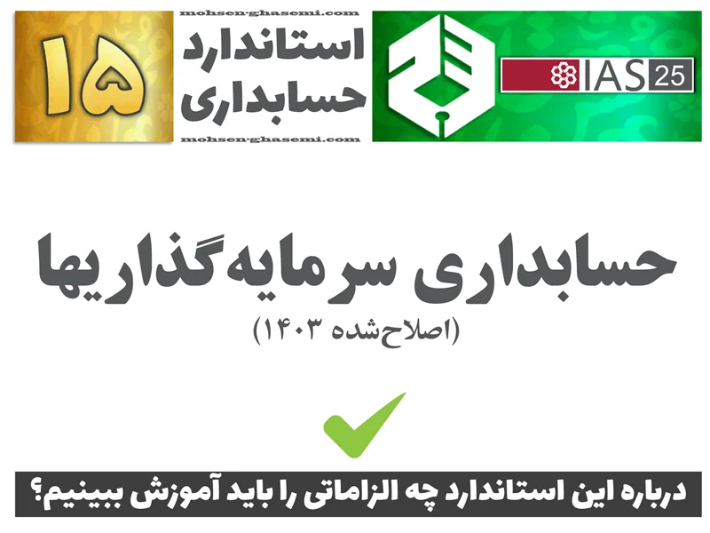 درباره استاندارد حسابداری 15 «حسابداری سرمایهگذاریها» (IAS25) چه الزاماتی را باید آموزش ببینیم؟