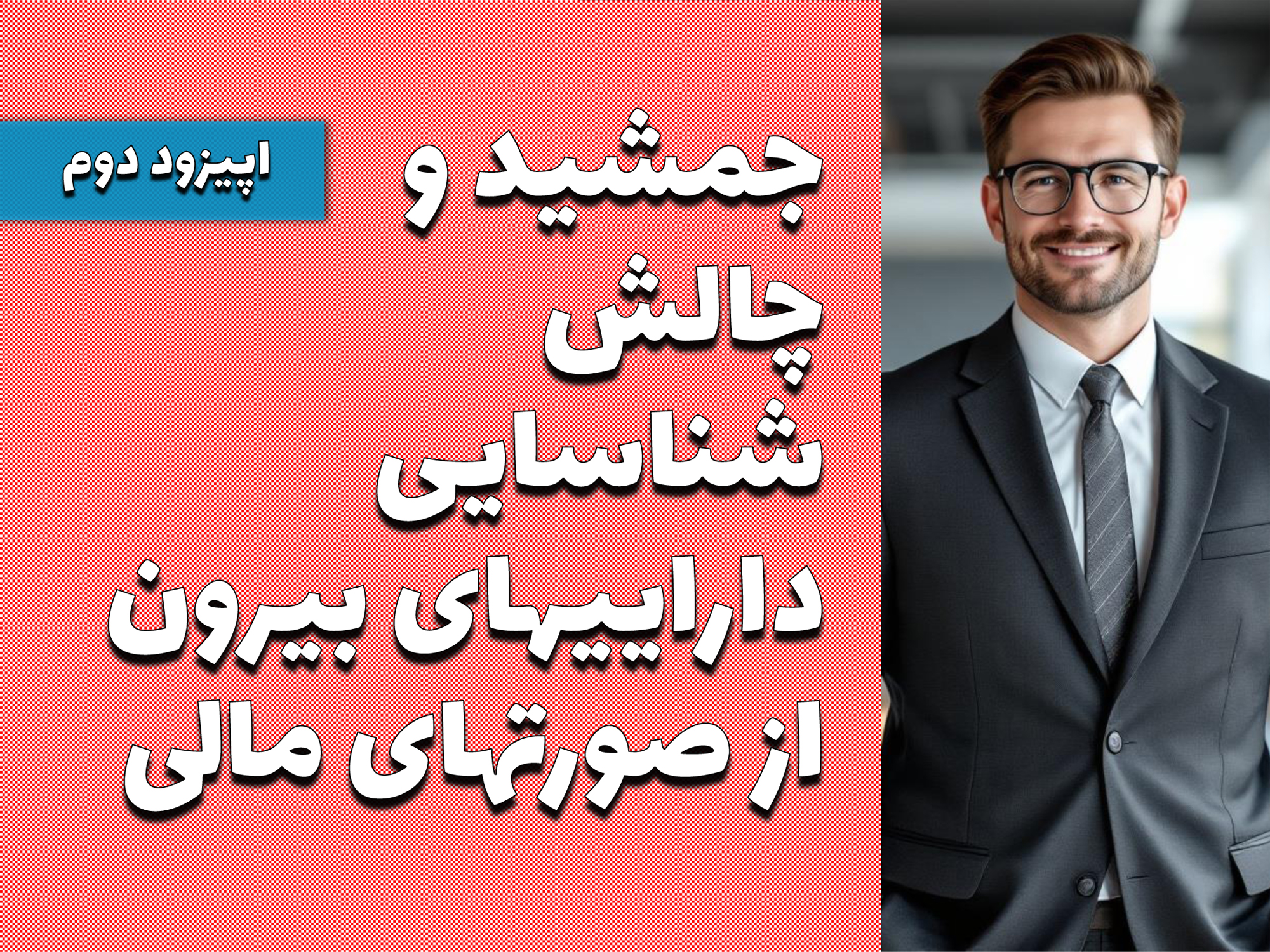 جمشید و چالش شناسایی داراییهای بیرون از صورتهای مالی - اپیزود دوم (پایانی)