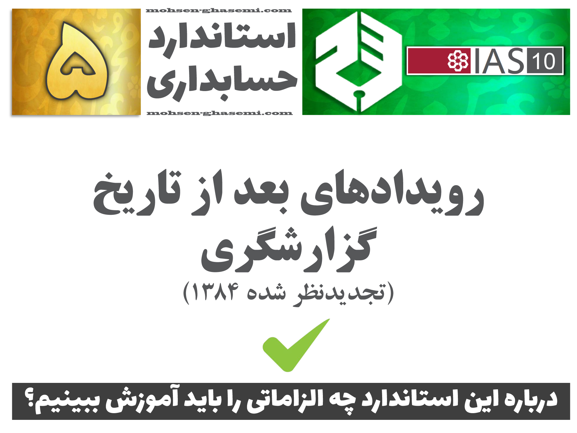 درباره استاندارد حسابداری 5 «رویدادهای بعد از تاریخ گزارشگری» (IAS10) چه الزاماتی را باید آموزش ببینیم؟