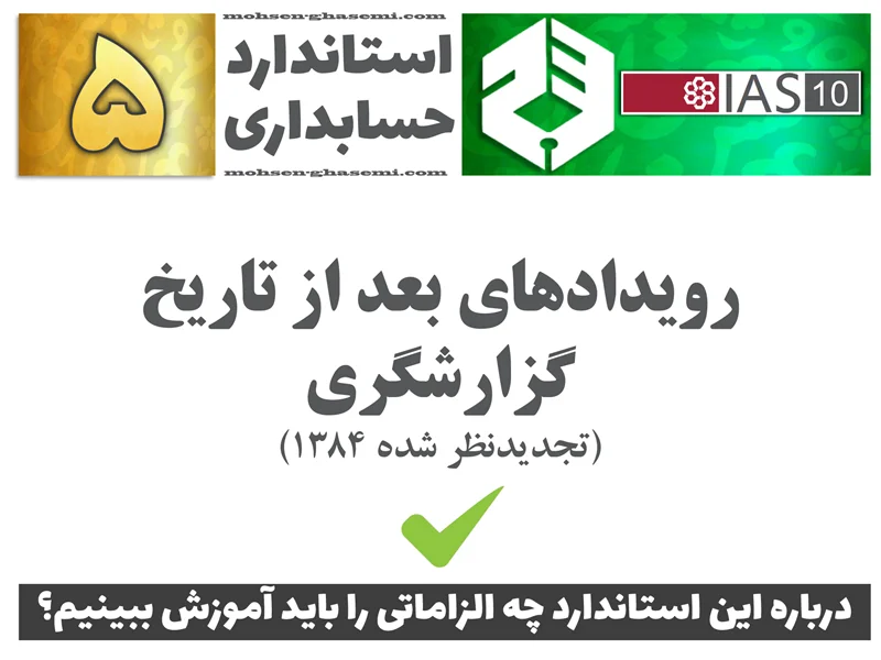 درباره استاندارد حسابداری 5 «رویدادهای بعد از تاریخ گزارشگری» (IAS10) چه الزاماتی را باید آموزش ببینیم؟