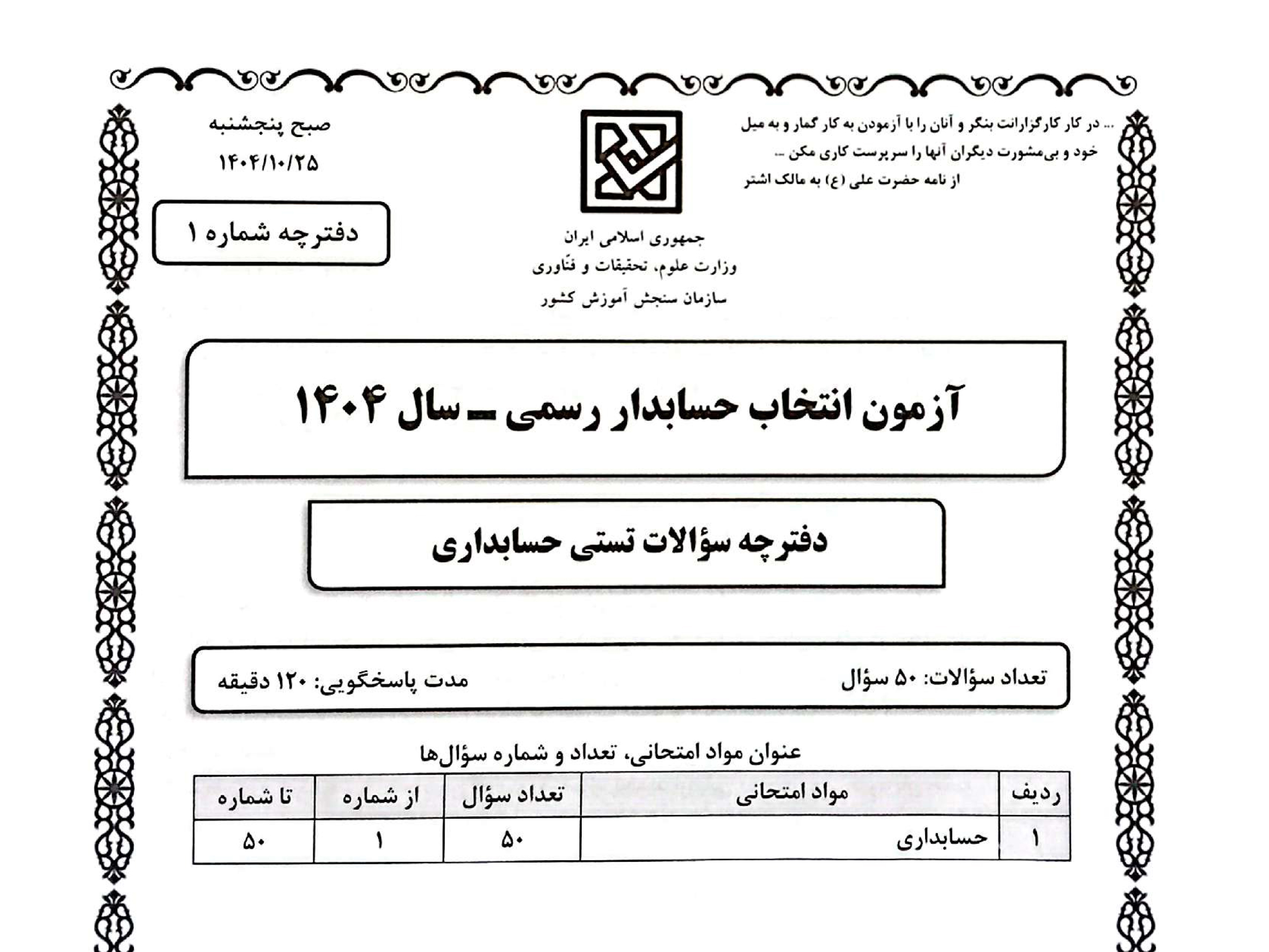 راهنمای کسب آمادگی برای موفقیت در ماده «حسابداری» آزمون حسابدار رسمی
