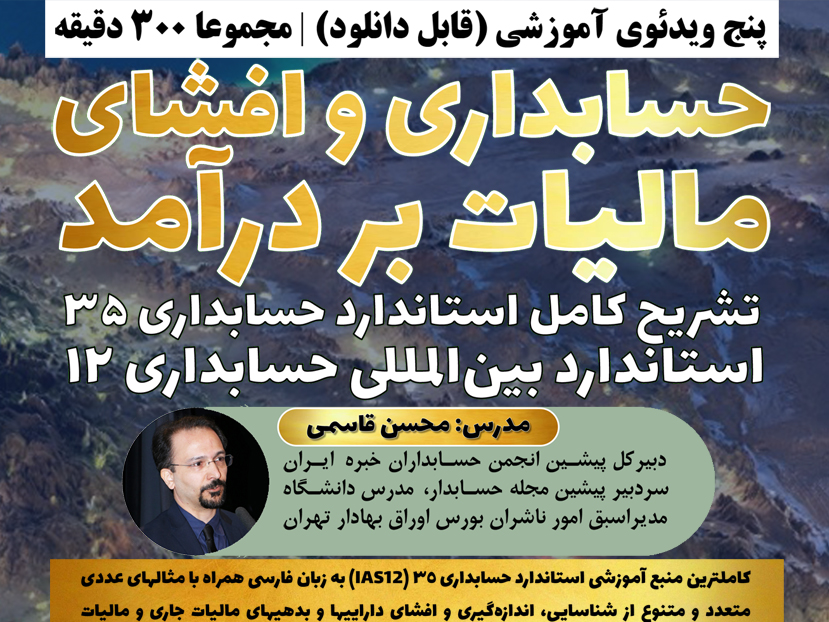 استاندارد حسابداری مالیات بر درآمد - استاندارد 35