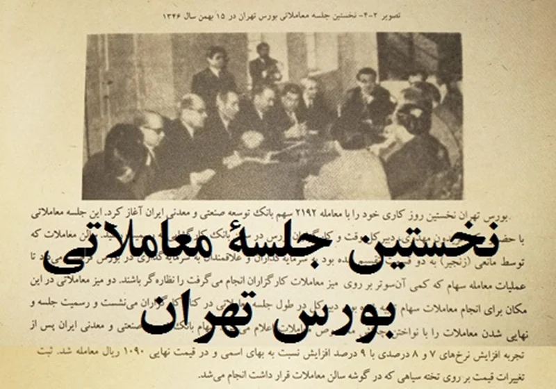 سالگرد نخستین جلسه معاملاتی بورس تهران؛ یکشنبه، 15 بهمن 1346