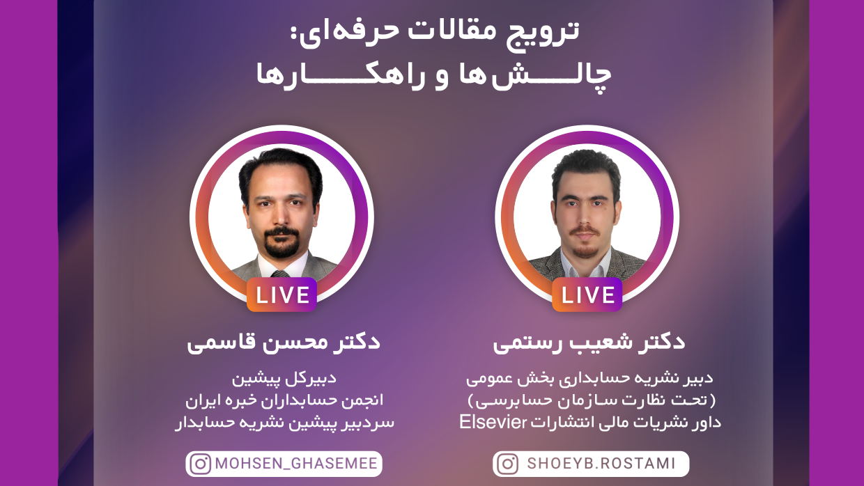 «ترویج مقالات حرفه‌ای؛ چالش‌ها و راهکارها» گفت‌وگوی زنده (Live)