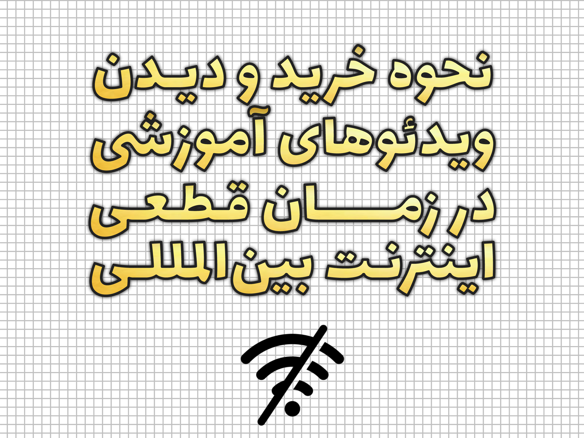 این روزها که دسترسی به اینترنت بین‌المللی با محدودیتهایی مواجه شده است، آیا امکان خرید و مشاهده ویدئوهای آموزشی آکادمی همچنان فراهم است؟ در این صفحه به پاسخ این پرسش پرداختیم:
